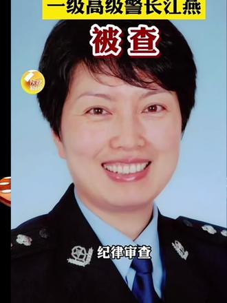 安徽省公安厅一级高级警长江燕被查事件梳理一、核心事件2026 安徽省公安厅一级高级警长江燕被查事件梳理一、核心事件2026年5月23日,安徽省纪委监委发布通报:安徽省公安厅一级高级警长江燕因涉嫌严重违纪违法,正接受安徽省纪委监委驻省公安厅纪检监察组纪律审查,并经安徽省监委指定管辖,接受马鞍山市监委监察调查。二、关键信息1.职务与警衔○江燕担任安徽省公安厅一级高级警长,这是公安系统中的高级别职级,对应公务员序列的厅局级副职或县处级正职(具体需结合行政职务判断)。○警衔体系中,一级高级警长属于高级警官范畴,通常需具备丰富的工作经验和专业能力。2.调查主体○纪律审查:由安徽省纪委监委驻省公安厅纪检监察组负责,聚焦违纪问题。○监察调查:由马鞍山市监委负责,针对违法问题,体现了“指定管辖”的反腐机制。三、事件意义●政法反腐持续深化:此次通报是安徽政法系统反腐的重要案例,彰显了对执法领域违纪违法问题的“零容忍”态度。●警界警示作用:高级警官落马释放出“无论职务高低,只要违纪违法必被查处”的强烈信号,维护了执法公信力。若想了解更多反腐案例或警衔体系知识,我可以继续为你梳理哦!你对政法反腐的哪个方面比较感兴趣?