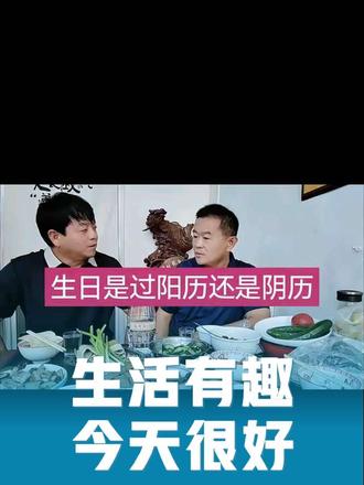 生日是过阳历还是阴历