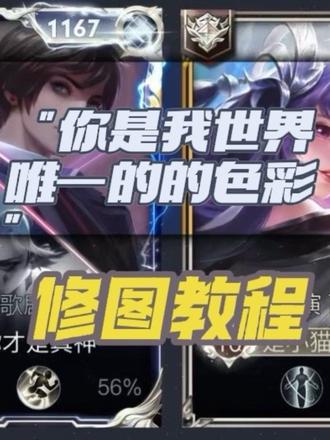超简单的修图教程 你是我世界唯一的色彩
yc小耶
#王者荣耀修图 #medibang #教程 #王者
