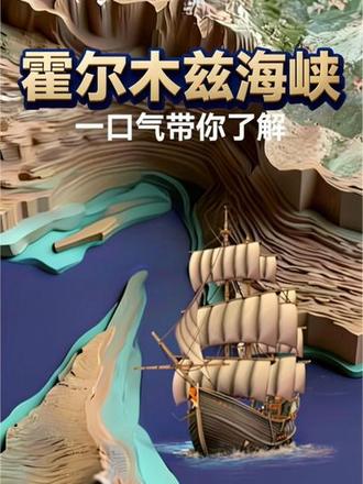 一口气带你了解霍尔木兹海峡的前世今生#霍尔木兹海峡 #历史冷知识 #历史 #中东局势