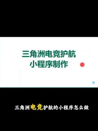 三角洲护航小程序怎么做,游戏护航小程序开发
#三角洲护航小程序 #游戏护航小程序 #电竞护航小程序