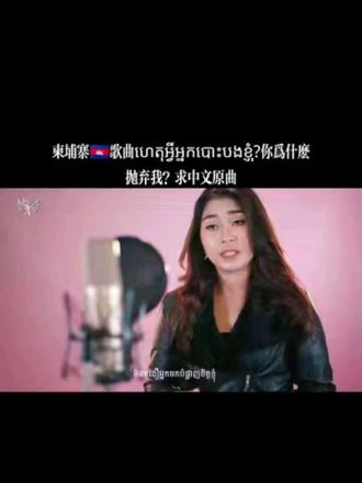 ហេតុអ្វីអ្នកបោះបងខ្ញុំ?