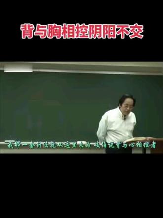 倪海厦养生:背与胸相控阴阳不交#中医#健康科普 #中医养生 #养生 #中医传承 #养生就是养健康