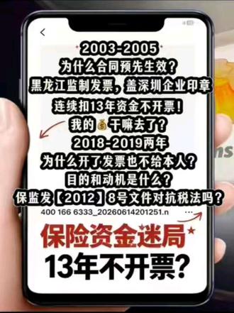 真平安吗?保险合同预先生效后续套牢我算不算欺诈? 给我五张首期发票全是黑龙江监制加盖深圳企业收款章,税务核查后算违法开具发票!后续13年扣款不开票,2018、2019开了发票却藏起来不给本人,目的和动机是什么呢?想拿保监发【2012】8号文说收支两条线,对抗税法和保险法吗?上位法优于下位法,难道保险企业那么多的法务不懂吗?#保险那些事 #平安守护 普通人吗?我不信了!#发票 #防骗知识普及 #我的生活日记