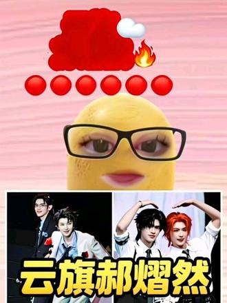 依然很长,宝宝们可以不看,但是不要断章取义哈
#云旗郝熠然#云旗#郝熠然