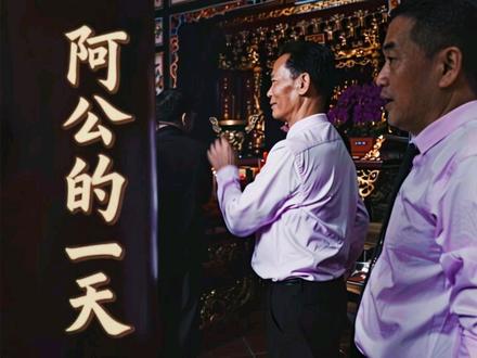 《阿公的一天》 本片记录了周氏宗祠负责人阿公平凡又庄重的一天。从迎接海内外归来的侨胞,到主持一场完整的祭祖仪式,再到充满闽南烟火气的传统流水席,一礼一食皆是乡愁。
正是有老一辈人的坚守与传承,才让后辈守住了根。只要宗祠还在,无论走多远,在外的家人,永远都能找到回家的路。#毕业季微纪录片大赛 @毕业季·时光
