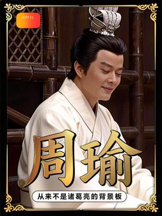 《沉浸式解析》一个比诸葛亮更可怕的男人,周瑜! #三国 #周瑜 #沉浸式历史 #三国演义