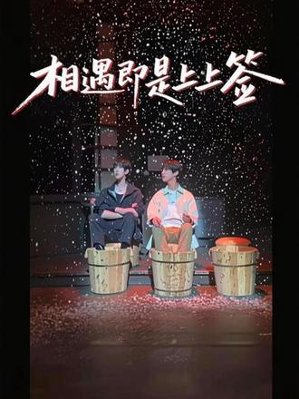 相遇即是上上签 对 至少我们相遇了 不是吗
#钊宏 #雨村笔记 #盗墓笔记 #想想念念 #心动