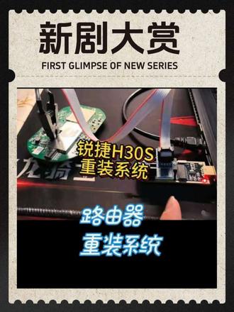 锐捷H30路由器重装系统,路由器刷机,Ch341使用方法。路由器系统#路由器刷机 #路由器系统 #ch341 #原创视频 #流量扶持
