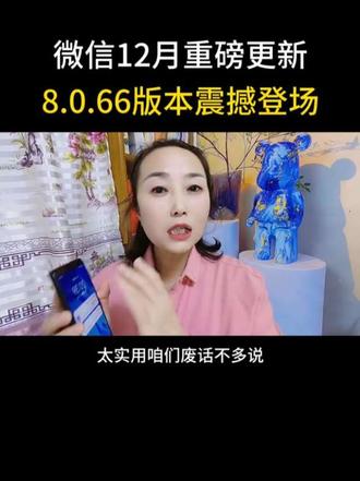微信12🈷️重磅更新,8.0.66新版本震撼登场#微信使用技巧 #手机使用技巧 #涨知识 @DOU+小助手 @DOU+上热门