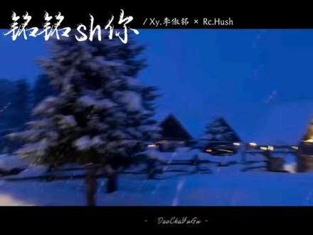 造梦师,这首歌究竟要出现几次#铭铭sh你 #xy李傲铭 #rchush #造梦师