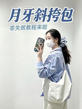 零失败!软塌塌月牙斜挎包教程来啦~ 自己动手做的奶白月牙斜挎包,特意选了偏软的水洗棉,没加硬衬,所以自带这种软塌塌的温柔感,像云朵一样轻~#包包教程 #纸样 #教程分享 #包包制作过程 #手工