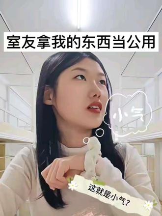 怎么会这么没边界感的“自觉型”室友啊?#宿舍日常 #一人分饰多角 #解气 #室友矛盾 @DOU+小助手