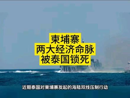 柬埔寨两大经济命脉被泰国锁死