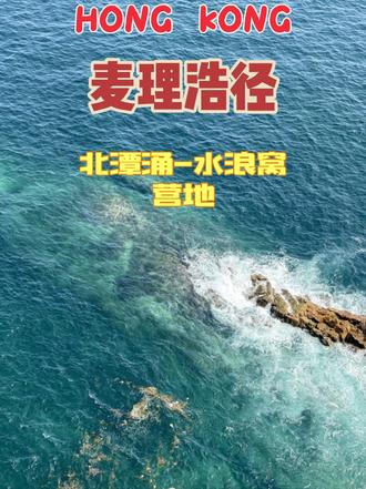 香港🇭🇰麦理浩径重装北潭涌M001--M101视频合集第一集片段北潭涌--万宜水库西东坝-破边洲-浪茄湾-西湾-赤径湾-北谭凹-西沙路烧烤营地 总里程37公里,爬升1800米
一二段+破边洲注意事项
1.深圳-香港入境 ,过关可以带气罐的,香港地铁无安检,不用担心坐地铁过不了,可以口岸外卖点气罐;飞机可以带头灯露营灯,登山杖,非电打火炉头可以托运
2.交通:福田口岸是比较方便,进境就是地铁落马洲,周末去的话有289周末专线,落马洲坐到沙田,走路到公交总站289,周中可以选择大学站下车,拼车容易
3.补给方面:全程或者一二段破边洲尽量都要带3-5升水,北潭涌-咸田湾有士多店,但是很贵,爬升多,要带可乐🥤如果没拿气罐,北谭涌士多店可以买,长气罐30港币,但是要转换器20
建议西湾露营,野猪较少,可以去民宿洗澡,30元港币水流大 咸田湾-水谭凹中间 赤径湾有洗手间,自来水,士多店开门不固定,赤径湾有港口,可以下撤坐船到西贡
4.顺穿全程如果到水浪窝是下午五点左右,建议水浪窝扎营,距离补给800米,昂坪营地比较远前边也没有补给
#户外的快乐碎片 #徒步 #麦理浩径全程徒步攻略 #麦理浩径