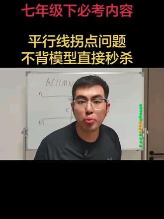 记住一句话,秒杀平行线拐点问题。7年级下期末必考内容。#初中数学解题技巧 #初中数学思维 #初中数学知识点