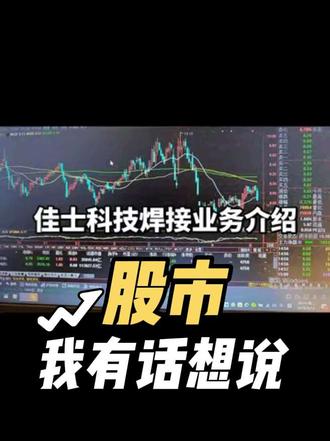 佳士科技的周期复苏、业务领先、持股集中度上升,值得关注。 #股票记录