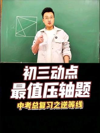 中考几何压轴题,逆等线与动点最值 #初中数学 #中考 #中考几何 #几何
