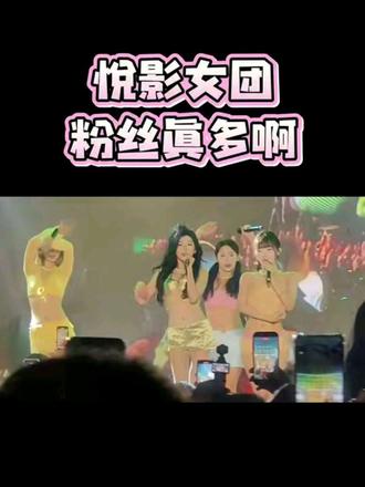 #悦影女团 #女团舞 #文艺晚会 #livehouse
粉丝真多啊!人山山山人海海海~
@DOU+上热门
