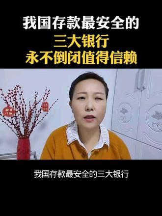 我国存款最安全的三大银行,永远都不会倒闭#民生#老百姓关心的话题#财产安全#银行存款