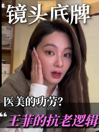 王菲抗衰≠医美 不是童颜针的功劳!!!#王菲