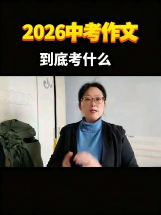 26年中考作文考什么?怎么考#2026年中考 #家长必读 #中考倒计时 #初三加油 #中考语文作文