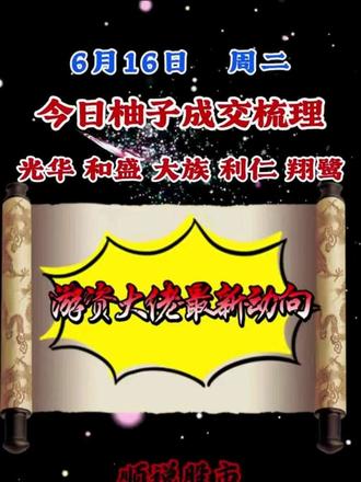 柚子大佬动向#股票#龙虎榜 #游资
