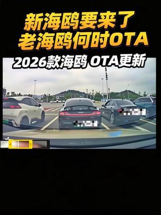 2026款海鸥都要出来了,老车主还有OTA的机会么?你最想让比亚迪OTA的是什么?我想把最高限速解到140。#比亚迪海鸥 #26款海鸥 #海鸥车主真实感受 #OTA智趣焕新 #比亚迪海洋聚浪汇