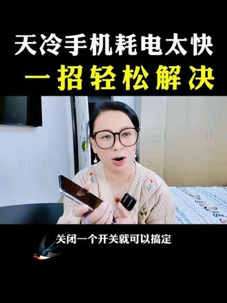 天冷手机掉电太快,关闭这个设置就可以了#每天跟我涨知识 #手机使用技巧 #教你一招#手机电池不耐用#提升续航