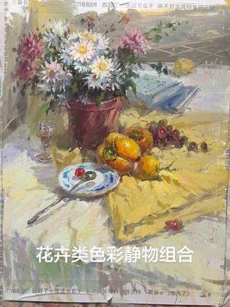 花卉类静物组合 #美术生 #色彩基础 #水粉静物 #素描 #色彩基础