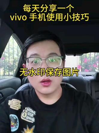 每天分享一个 vivo 手机使用小技巧
无水印保存图片
#vivo #手机使用技巧 #vivox300#手机评测
#小米