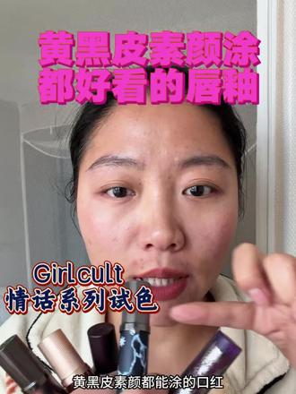 素颜涂都好看,化了妆会美死的#girlcult唇釉 #girlcult #girlcult新品 #构奇唇釉 #黄黑皮唇釉