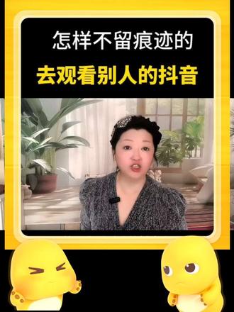 怎样不留痕迹的去看别人的抖音?#手机实用功能#手机隐藏的功能#抖音隐藏的功能#手机使用技巧 #小知识大作用