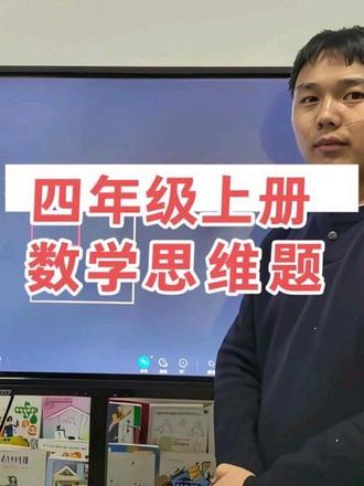 四年级上册数学思维题#数学思维 #小学数学