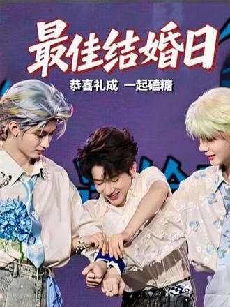 昨天是本年度最佳结婚日!来一起磕磕糖吧 #笑不完的梗唠不完了的嗑 #我磕的cp是真的 #云熠 #星河养老院 #双人舞台
