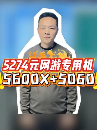 5274元网游专用主机配置讲解,5600X+5060显卡 #组装电脑 #电脑配置 #DIY电脑 #游戏电脑组装 #武汉同城