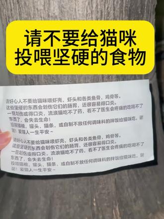 请好心人不要给猫咪喂虾壳,虾头和各类鱼骨,鸡骨等。
这些坚硬的东西会划伤它们的肠胃,还很容易得口炎。
一旦划伤或得口炎,流浪猫吃不了药,看不了医生会疼痛的吃喝不了东西了,会失去生命!
投喂猫粮,罐头,猫条,或自制不放任何调味料的拌饭给猫咪吃。谢谢!爱猫人一生平安~~
强烈呼吁国家尽快出台动物保护法!
#我是自由猫的投喂官
#我养的户外毛孩子们
#我和流浪猫们的故事
#关爱流浪猫
#真实生活分享计划