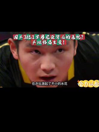 国乒3比1罗马尼亚背后的危机?乒坛格局生变! 国乒3比1罗马尼亚背后的危机?乒坛格局生变!#乒乓球 #中国体育精神 #体育精神 #国乒