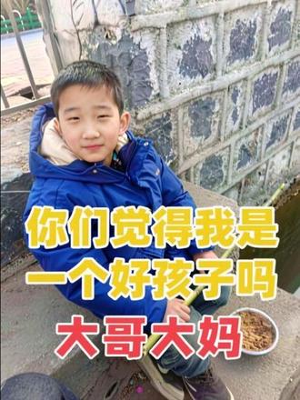 @放生大妈本人号 @孙明文 大哥大妈,你们觉得我是一个好孩子吗#钓鱼佬 #抖加小助手 #孩子的快乐很简单 #2026