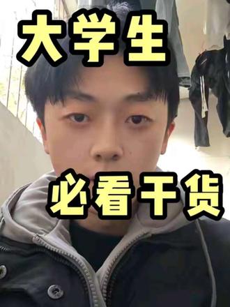 #大学生 #学习通 #学习通签到
干货分享 !全是干货!