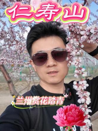 兰州Citywalk赏花第三期🌹宝藏仁寿山桃花 兰州周末去哪玩,安宁仁寿山赴一场粉艳桃花宴🌸。
仁寿山绝对是兰州春日顶流!3 月底 —4 月中旬是盛花期,免费入园,轻松实现桃花自由🥳
🌸绝美打卡点
十里桃海:漫山粉白如云似霞,桃林步道穿梭其间,清晨带露的桃花最出片,白 / 浅色系穿搭氛围感拉满;
寿仙台 + 凌云阁:登高俯瞰安宁全景,红墙古建与粉桃相映,国风大片随手拍;
桃花湖:湖水映着桃枝,微风拂过波光粼粼✨。
🍢舌尖西北味
山脚农家乐扎堆!手抓羊肉软烂入味,柴火鸡喷香下饭;还有兰州特色小吃,绝绝子😋。
🚌交通路线 :公共交通和自驾均可直达,停车方便🅿️
#赏花来这里 #一般人不告诉他 #赏花 #春天 #旅游推荐官