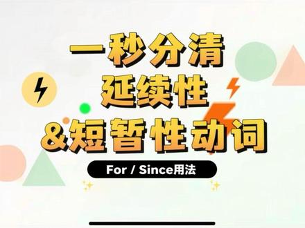 🥂一秒区分延续性动词和短暂性动词!
什么时候接for /since 啊!
#英语学习 #英语学习小站📚 #快速记词 #延续性动词与短暂性动词