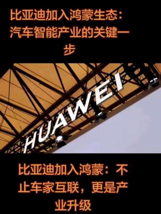#比亚迪 #鸿蒙生态 #GIIC联盟 #汽车智能化 #自主技术