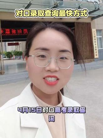 对口录取查询,最方便快捷的录取查询方式 对口录取查询,最方便快捷的录取查询方式#河南对口 #录取 #单招 #升学规划