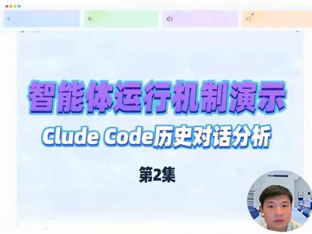 第2集|智能体运行机制演示
通过Claude code历史对话逐条分析,看智能体从我们提问后,内部是如何思考、调用工具、观察反馈进一步思考推理的 #Claudecode #agent #ai
