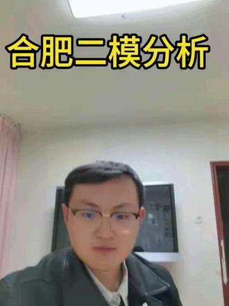 合肥二模分析