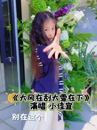 《大风刮大雪在下》 酷girl儿的《大风在刮》,奶fufu的嗓音,唱最飒的歌🎤#大风在刮大雪在下#女童穿搭 #经典歌曲翻唱 #萌娃唱歌给你听 #抖音热歌 @抖音媒体内容优推官