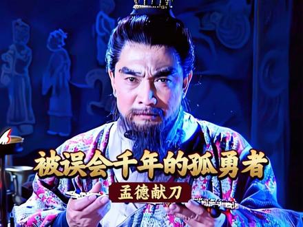 深度解读三国演义之孟德献刀,一个被误会千年的孤勇者。 #曹操 #董卓 #孟德献刀 #深度解析 #精选内容