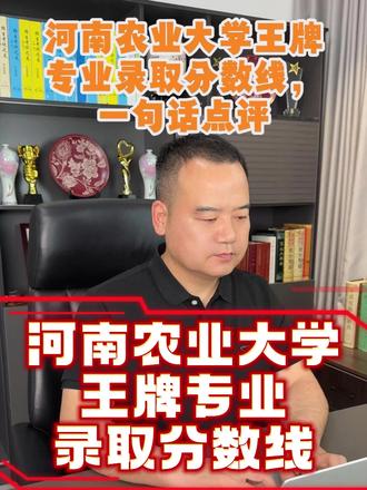河南农业大学录取分数线 #志愿填报学业规划 #创作者中心 #创作灵感 @DOU+小助手 @创作灵感小助手
