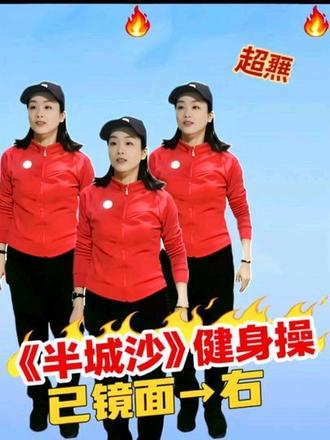 家人们!超🔥的《半城沙》健身操来啦!旋律好听、节奏带感,动作简单不费力,燃脂塑形一步到位。#正能量健身 #瘦身操